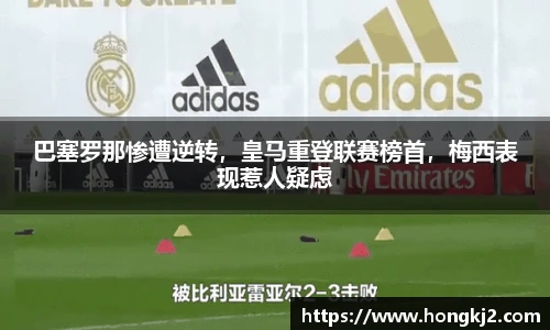 巴塞罗那惨遭逆转，皇马重登联赛榜首，梅西表现惹人疑虑