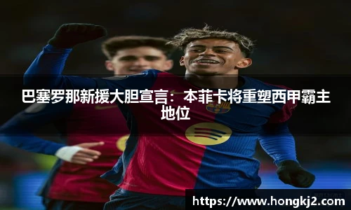 巴塞罗那新援大胆宣言：本菲卡将重塑西甲霸主地位