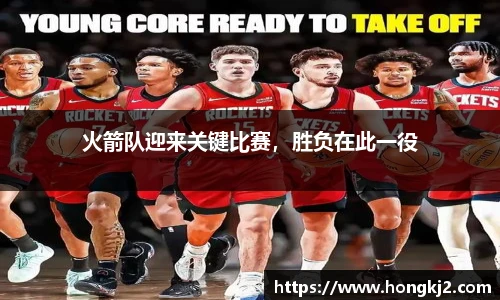 火箭队迎来关键比赛，胜负在此一役