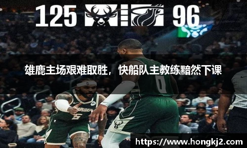 雄鹿主场艰难取胜，快船队主教练黯然下课