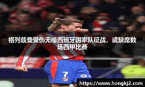 格列兹曼受伤无缘西班牙国家队征战，或缺席数场西甲比赛