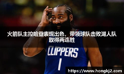火箭队主控哈登表现出色，带领球队击败湖人队取得两连胜