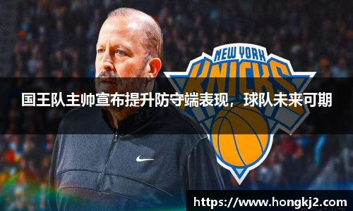 国王队主帅宣布提升防守端表现，球队未来可期