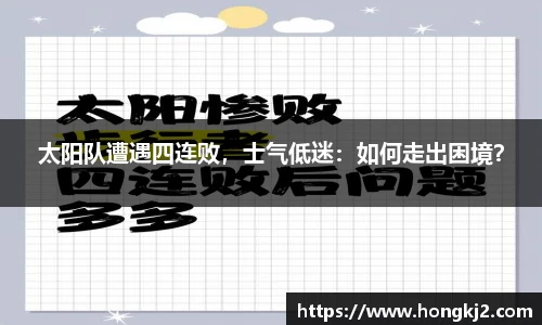 太阳队遭遇四连败，士气低迷：如何走出困境？