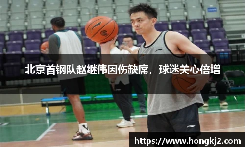 北京首钢队赵继伟因伤缺席，球迷关心倍增