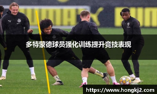 多特蒙德球员强化训练提升竞技表现