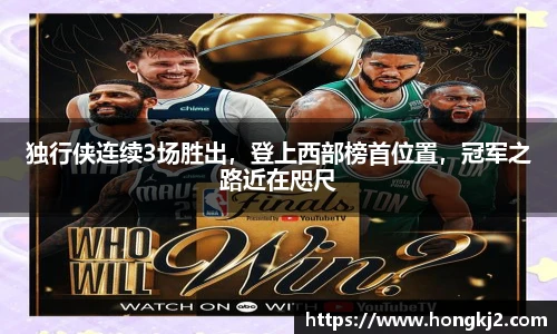 独行侠连续3场胜出，登上西部榜首位置，冠军之路近在咫尺