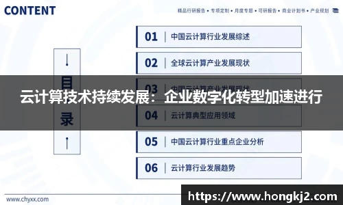 云计算技术持续发展：企业数字化转型加速进行