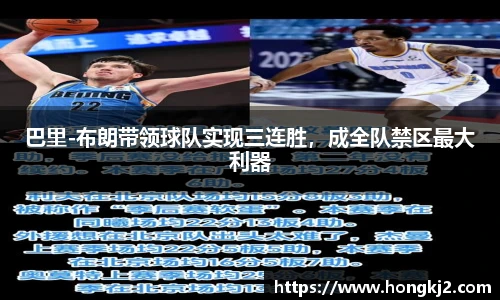 巴里-布朗带领球队实现三连胜，成全队禁区最大利器