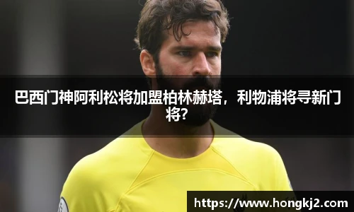 巴西门神阿利松将加盟柏林赫塔，利物浦将寻新门将？