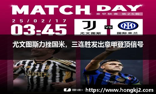 尤文图斯力挫国米，三连胜发出意甲登顶信号
