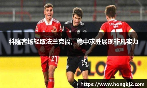科隆客场轻取法兰克福，稳中求胜展现非凡实力