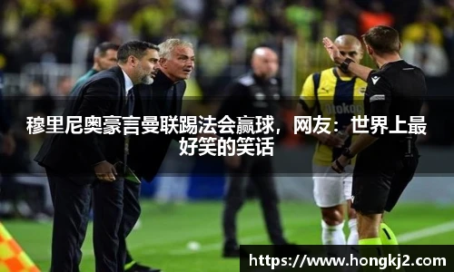 穆里尼奥豪言曼联踢法会赢球，网友：世界上最好笑的笑话
