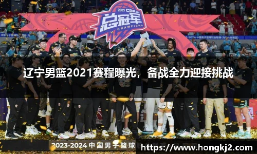 辽宁男篮2021赛程曝光，备战全力迎接挑战