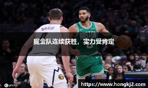 掘金队连续获胜，实力受肯定