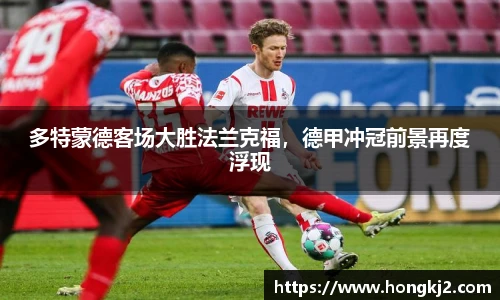 多特蒙德客场大胜法兰克福，德甲冲冠前景再度浮现