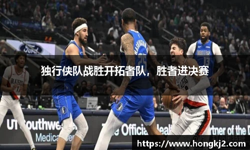 独行侠队战胜开拓者队，胜者进决赛