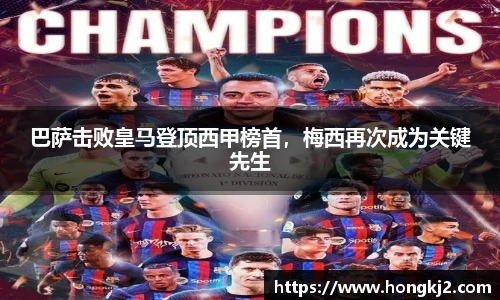 巴萨击败皇马登顶西甲榜首，梅西再次成为关键先生