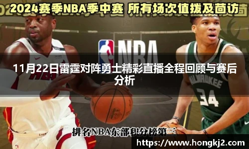 11月22日雷霆对阵勇士精彩直播全程回顾与赛后分析