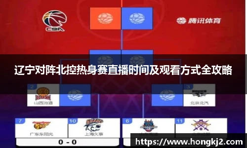 辽宁对阵北控热身赛直播时间及观看方式全攻略