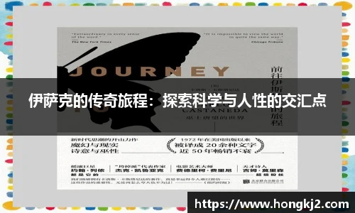 伊萨克的传奇旅程：探索科学与人性的交汇点