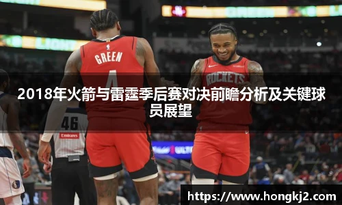 2018年火箭与雷霆季后赛对决前瞻分析及关键球员展望