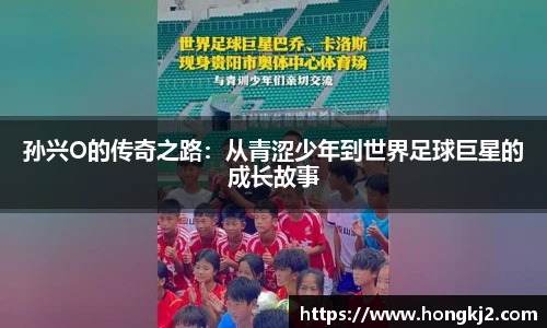 孙兴O的传奇之路：从青涩少年到世界足球巨星的成长故事