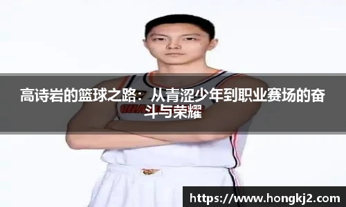高诗岩的篮球之路：从青涩少年到职业赛场的奋斗与荣耀