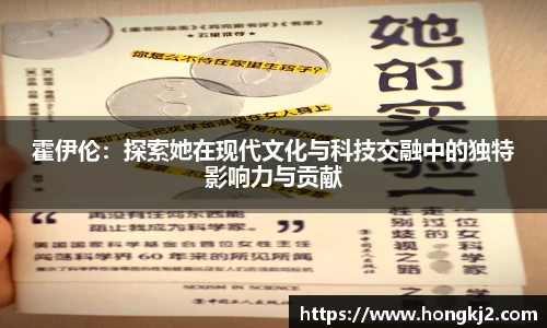 霍伊伦：探索她在现代文化与科技交融中的独特影响力与贡献