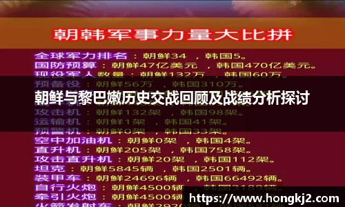 朝鲜与黎巴嫩历史交战回顾及战绩分析探讨