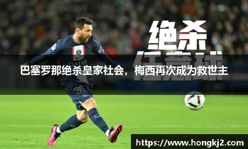 巴塞罗那绝杀皇家社会，梅西再次成为救世主