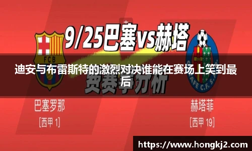 迪安与布雷斯特的激烈对决谁能在赛场上笑到最后
