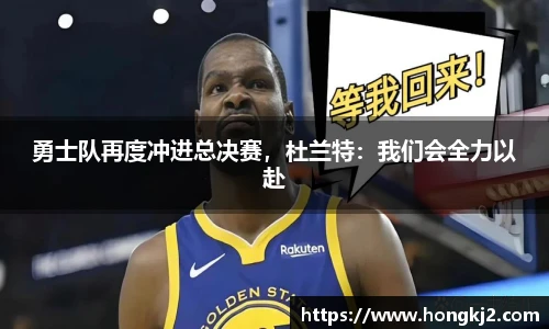 勇士队再度冲进总决赛，杜兰特：我们会全力以赴