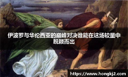 伊波罗与华伦西亚的巅峰对决谁能在这场较量中脱颖而出