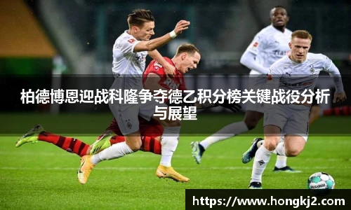 柏德博恩迎战科隆争夺德乙积分榜关键战役分析与展望