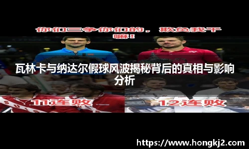 瓦林卡与纳达尔假球风波揭秘背后的真相与影响分析