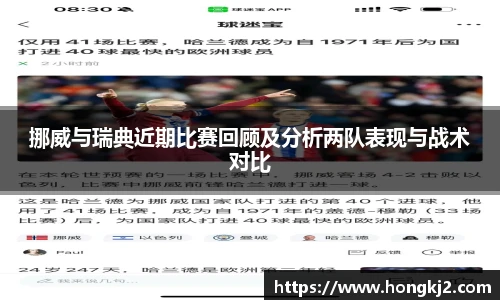 挪威与瑞典近期比赛回顾及分析两队表现与战术对比